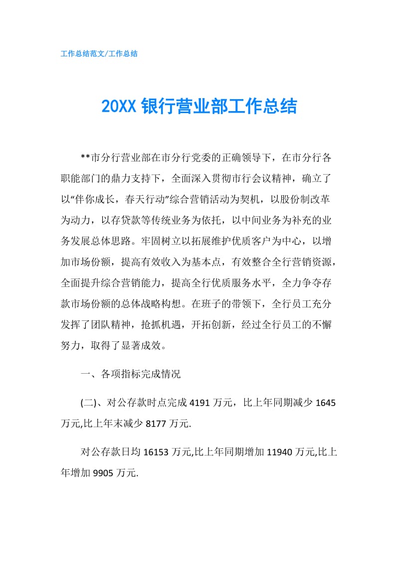 20XX银行营业部工作总结.doc_第1页