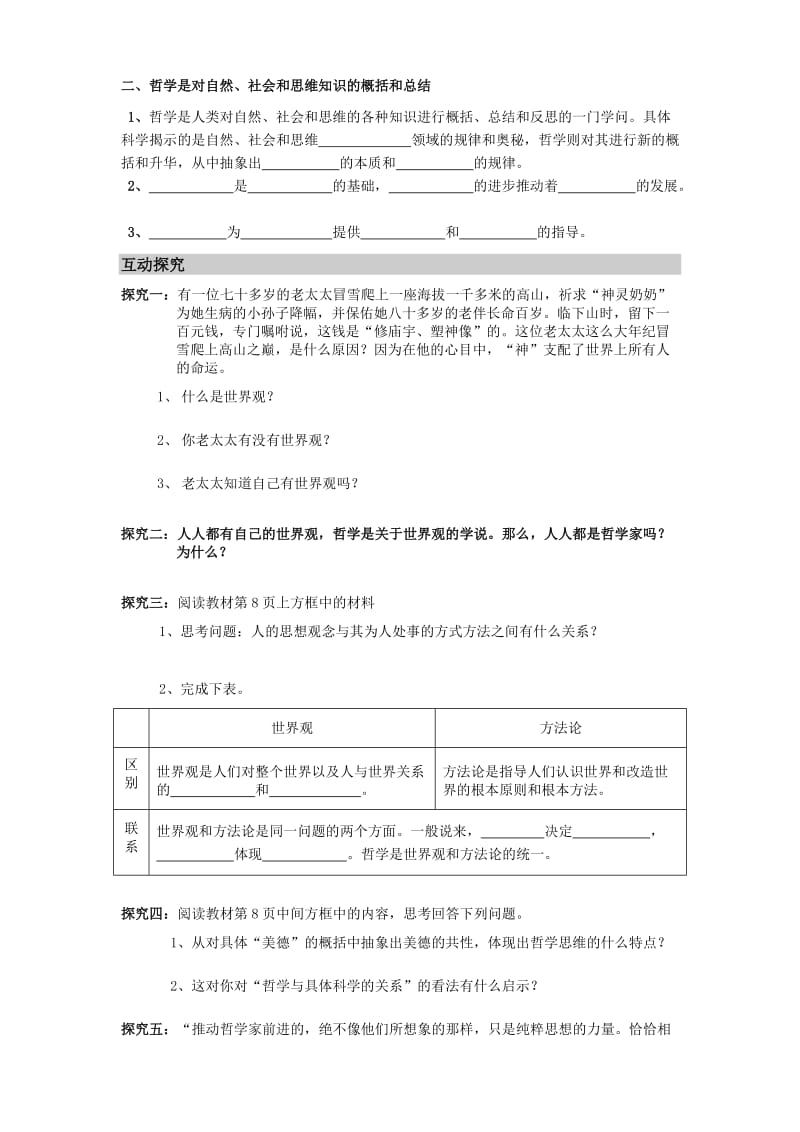 2019-2020年高中政治 《生活与哲学》第一课第二框 关于世界观的学说导学案 新人教版必修4.doc_第2页