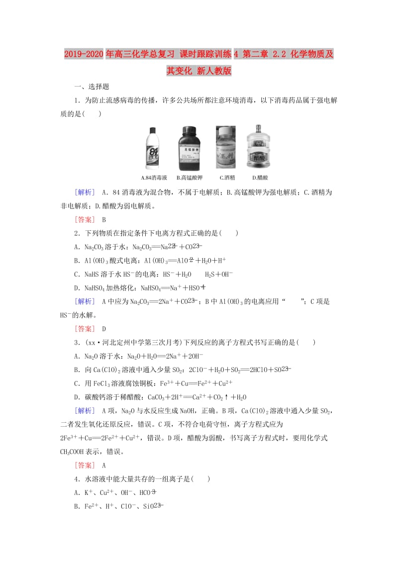 2019-2020年高三化学总复习 课时跟踪训练4 第二章 2.2 化学物质及其变化 新人教版.doc_第1页