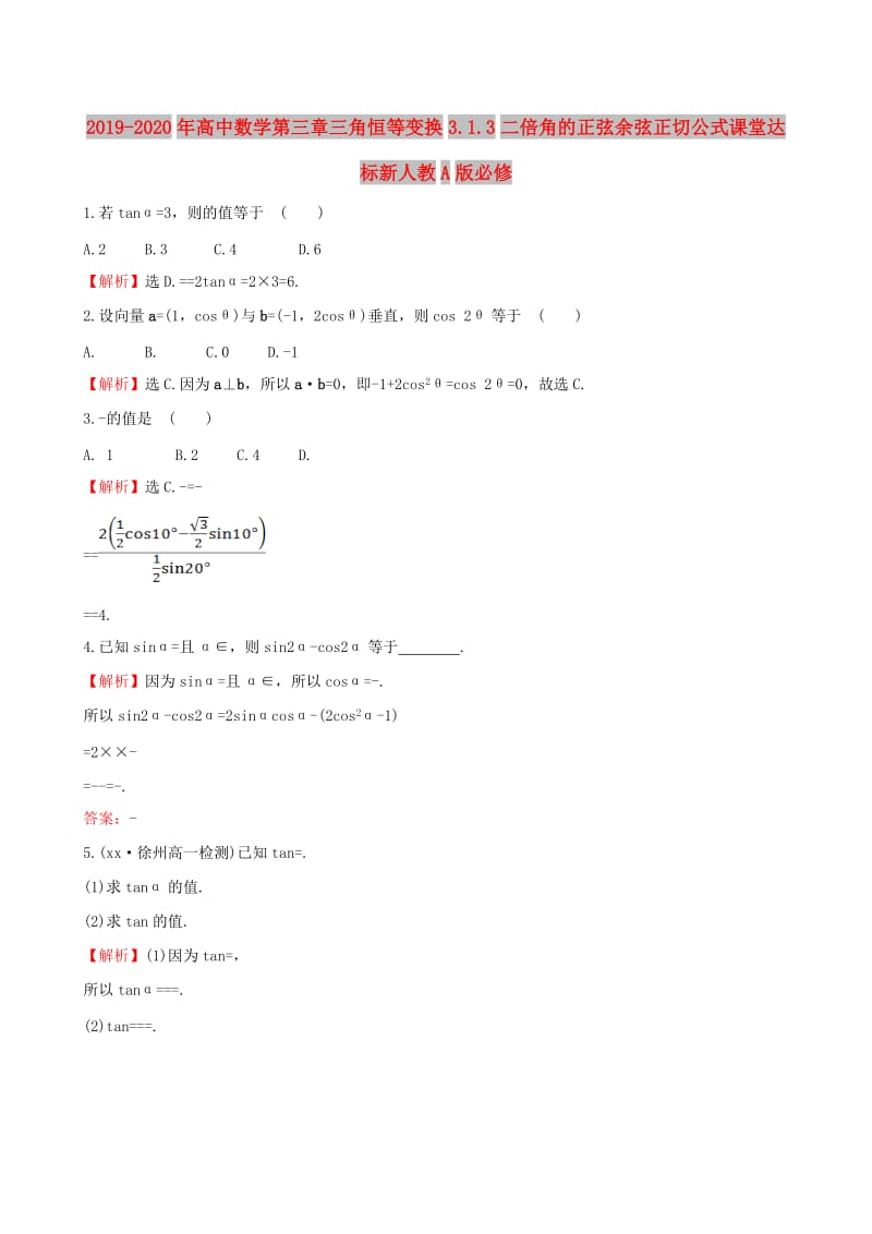 2019-2020年高中数学第三章三角恒等变换3.1.3二倍角的正弦余弦正切公式课堂达标新人教A版必修.doc_第1页