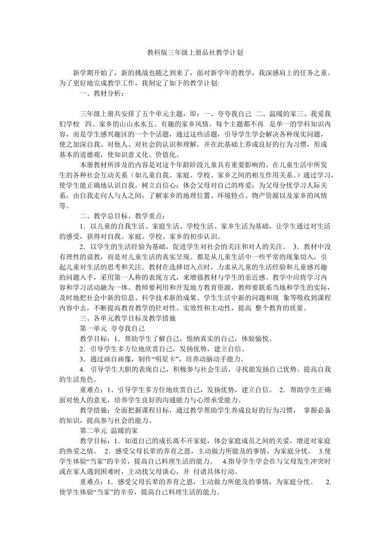 教科版三年级上册品社教学计划.doc_第1页