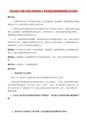 2019-2020年高一政治 經(jīng)濟常識 2貨幣職能與通貨膨脹教案 舊人教版.doc