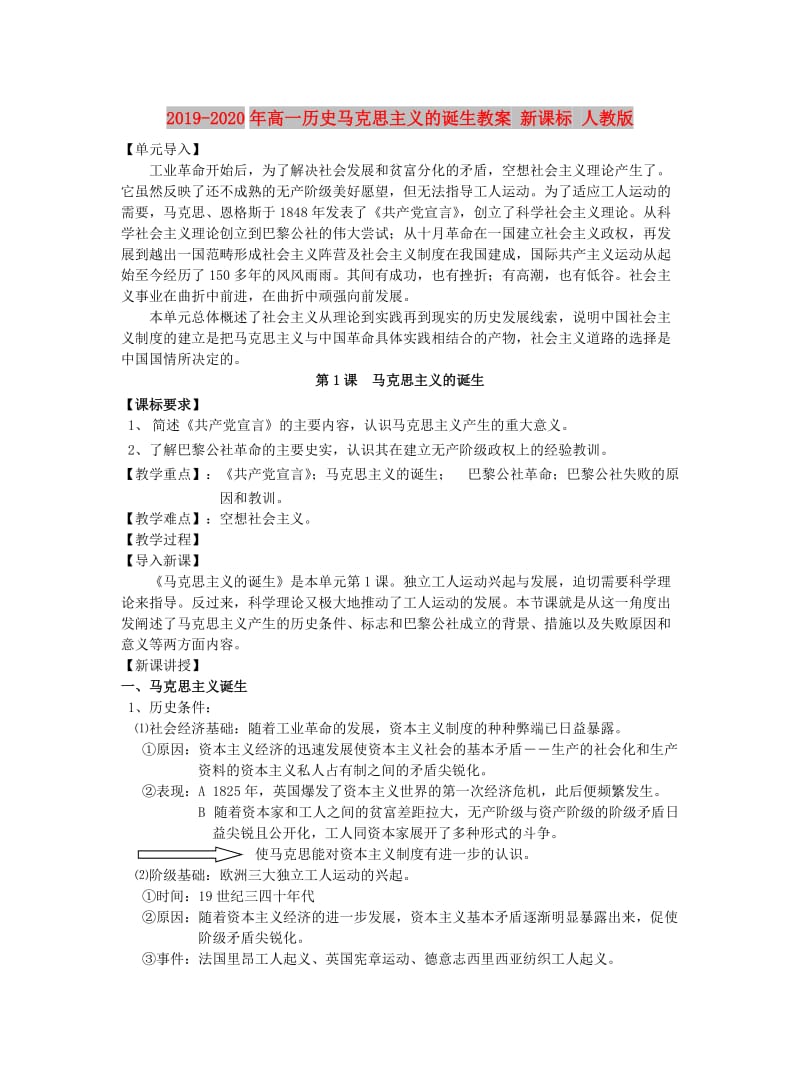 2019-2020年高一历史马克思主义的诞生教案 新课标 人教版.doc_第1页