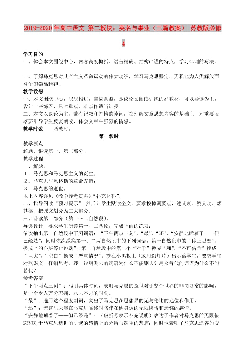 2019-2020年高中语文 第二板块：英名与事业（三篇教案） 苏教版必修4.doc_第1页