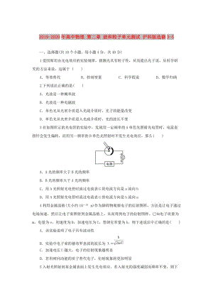 2019-2020年高中物理 第二章 波和粒子單元測試 滬科版選修3-5.doc