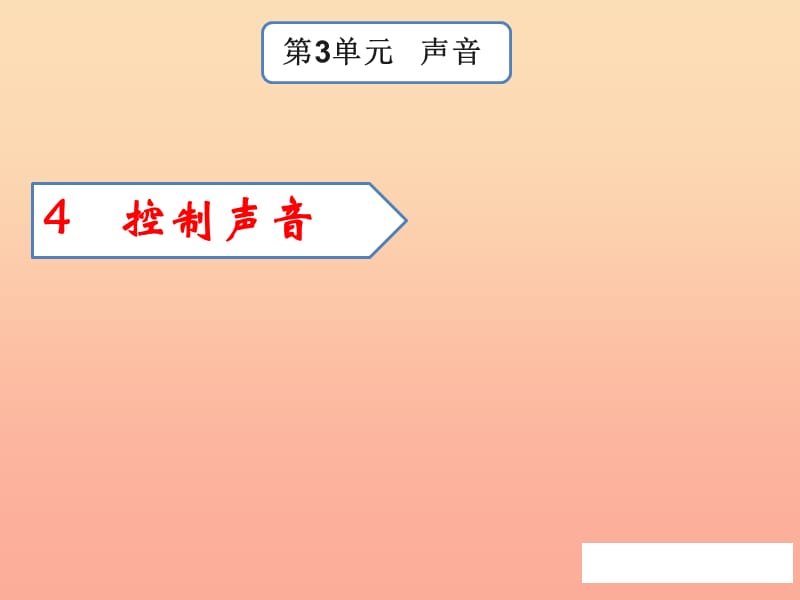 四年级科学上册 3.4 控制声音课件1 湘教版.ppt_第1页