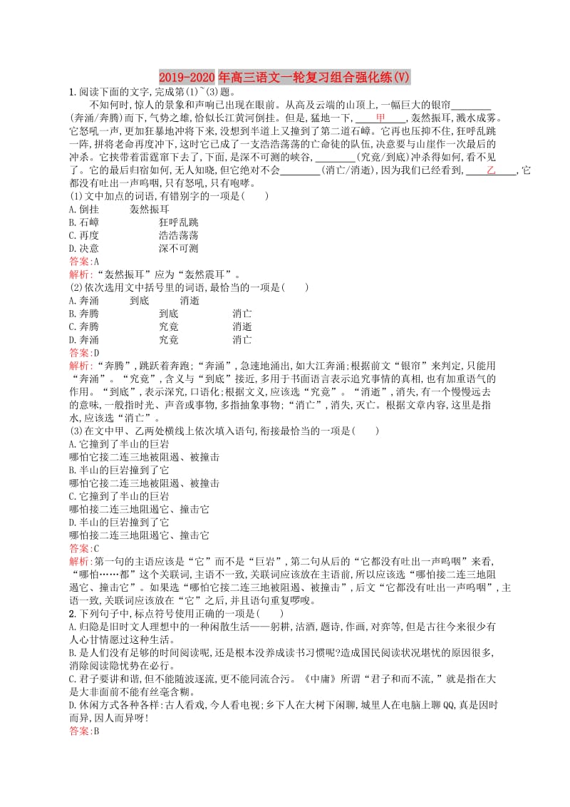 2019-2020年高三语文一轮复习组合强化练(V).doc_第1页