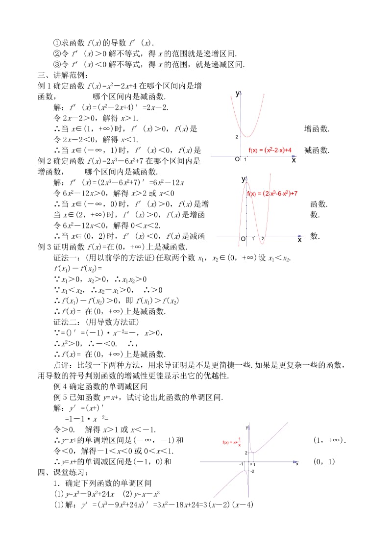 2019-2020年高中数学选修本(理科)函数的单调性.doc_第2页