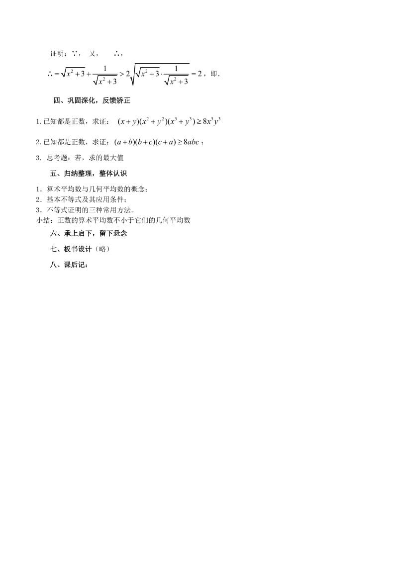 2019-2020年高中数学《基本不等式的证明（1）》教案3苏教版必修5.doc_第3页