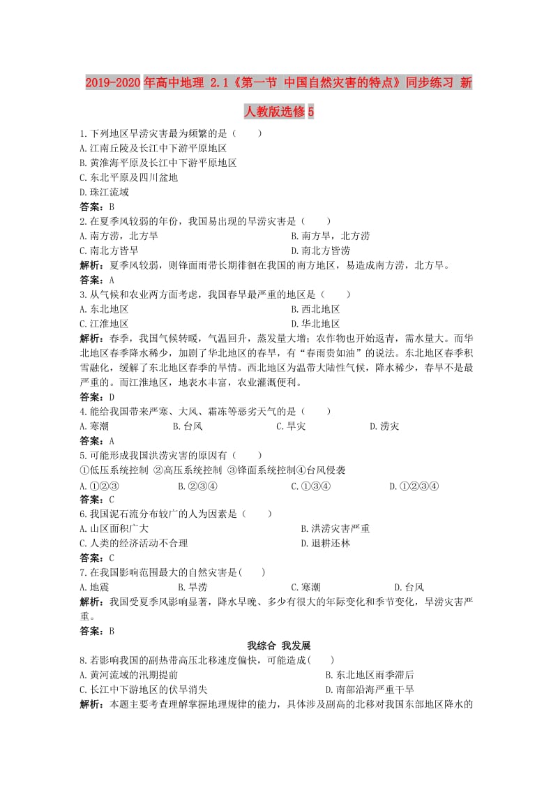 2019-2020年高中地理 2.1《第一节 中国自然灾害的特点》同步练习 新人教版选修5.doc_第1页