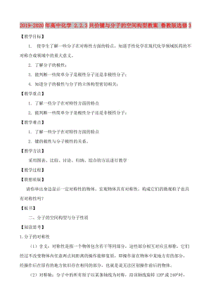 2019-2020年高中化學 2.2.3共價鍵與分子的空間構型教案 魯教版選修3.doc