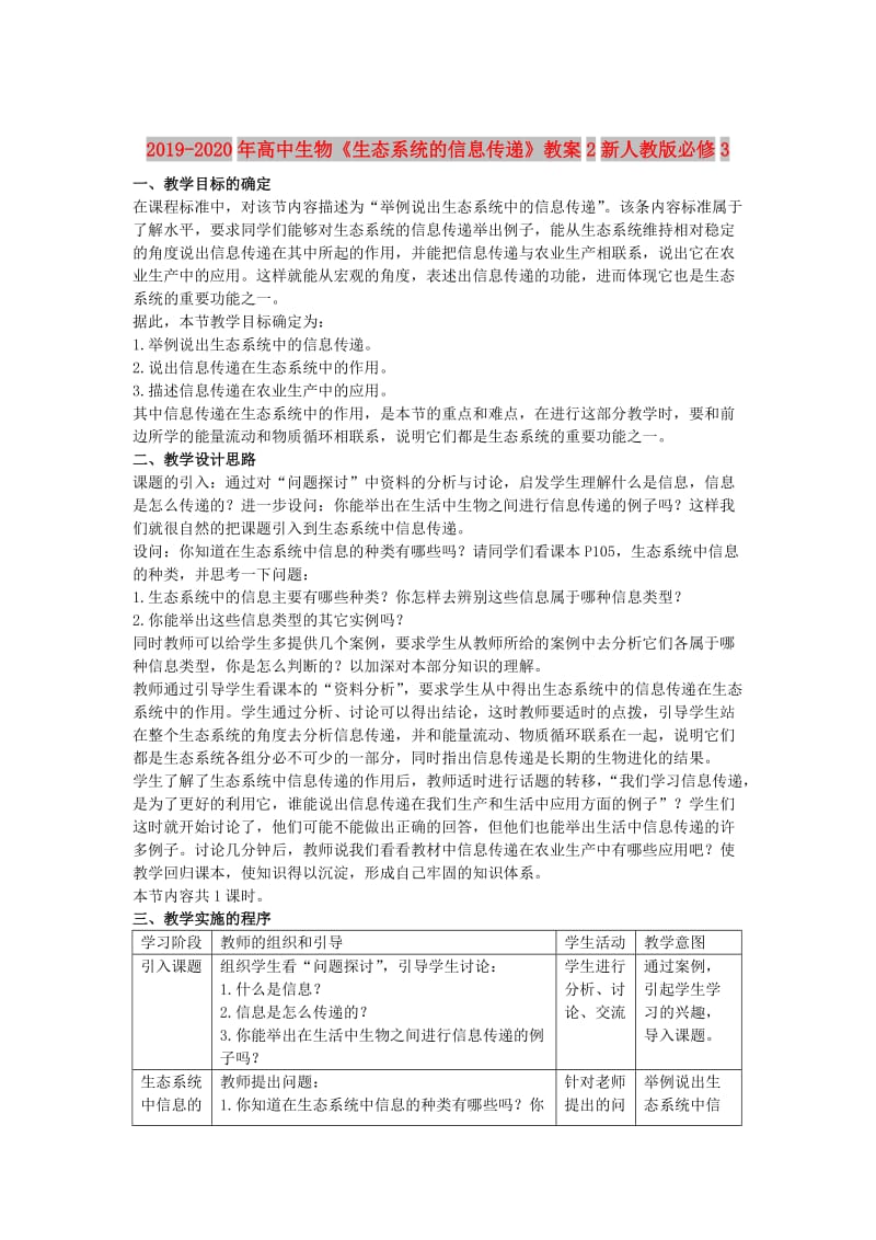 2019-2020年高中生物《生态系统的信息传递》教案2新人教版必修3.doc_第1页