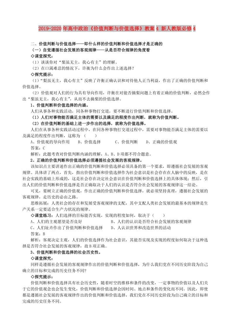 2019-2020年高中政治《价值判断与价值选择》教案4 新人教版必修4.doc_第1页