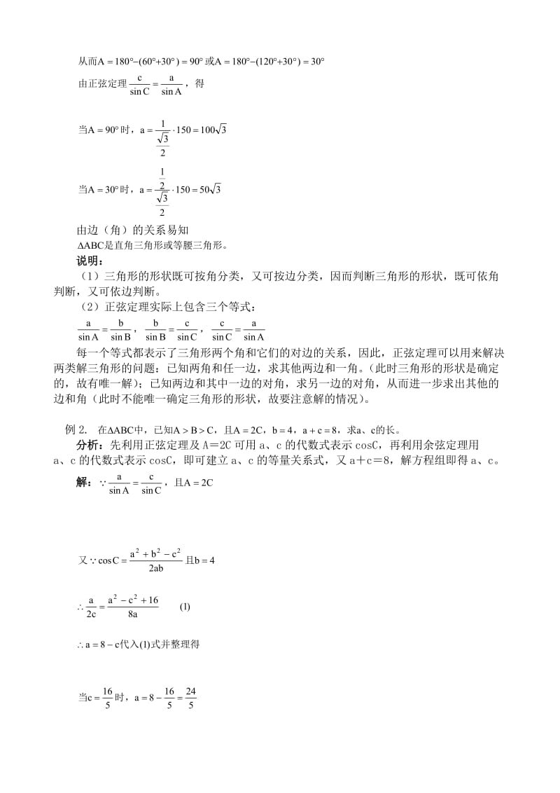 2019-2020年高中第一册(下)数学正弦定理、余弦定理.doc_第2页