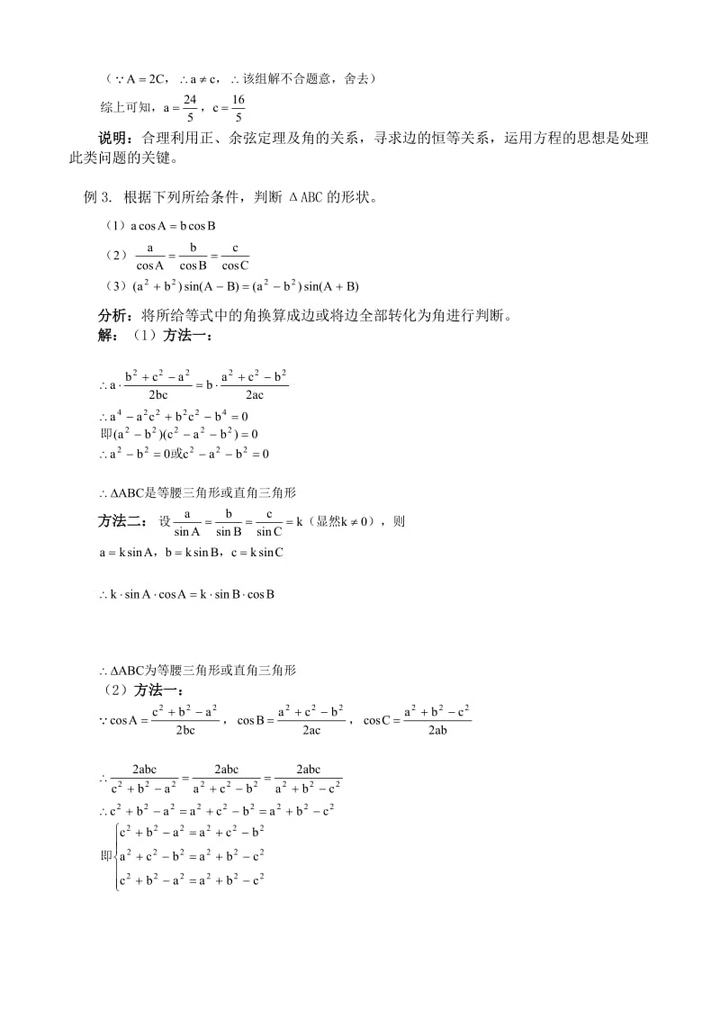 2019-2020年高中第一册(下)数学正弦定理、余弦定理.doc_第3页