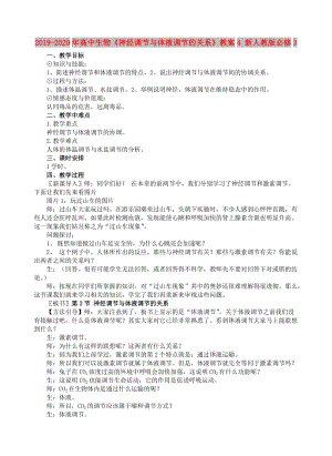 2019-2020年高中生物《神經(jīng)調(diào)節(jié)與體液調(diào)節(jié)的關(guān)系》教案4 新人教版必修3.doc