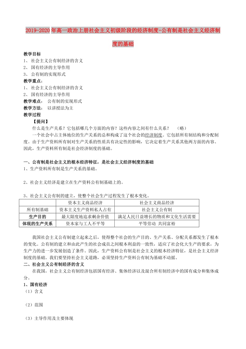 2019-2020年高一政治上册社会主义初级阶段的经济制度-公有制是社会主义经济制度的基础.doc_第1页