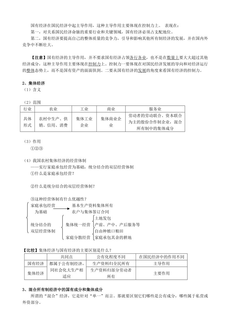 2019-2020年高一政治上册社会主义初级阶段的经济制度-公有制是社会主义经济制度的基础.doc_第2页