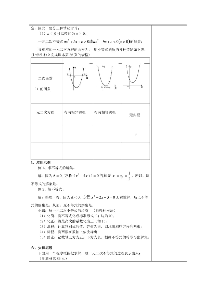 2019-2020年高中数学《3.2一元二次不等式及其解法》教案1 新人教A版必修5.doc_第3页