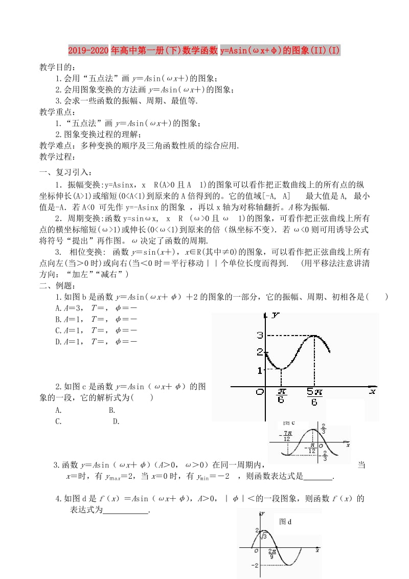 2019-2020年高中第一册(下)数学函数y=Asin(ωx+φ)的图象(II)(I).doc_第1页