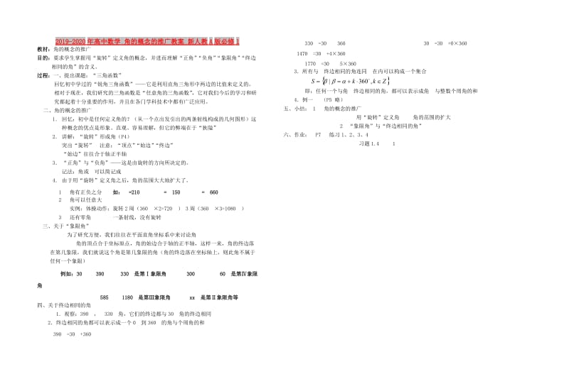 2019-2020年高中数学 角的概念的推广教案 新人教A版必修1.doc_第1页