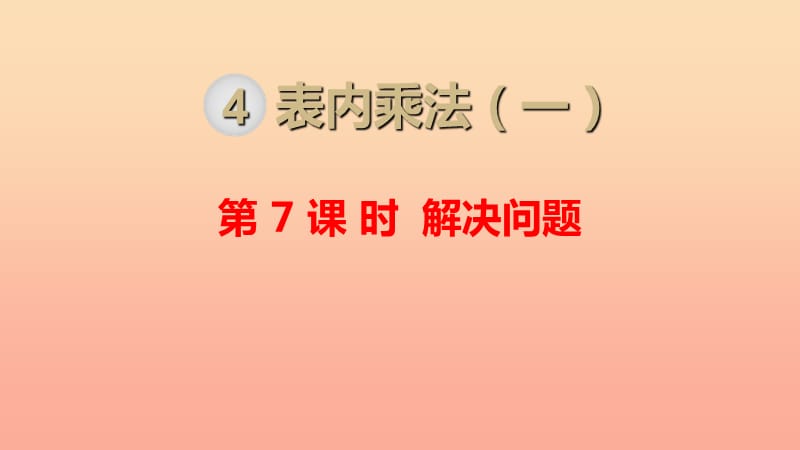 二年级数学上册 第4单元 表内乘法（一）第7课时 解决问题课件 新人教版.ppt_第1页