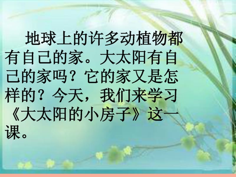 二年级语文上册 第三单元 大太阳的小房子课件2 湘教版.ppt_第3页