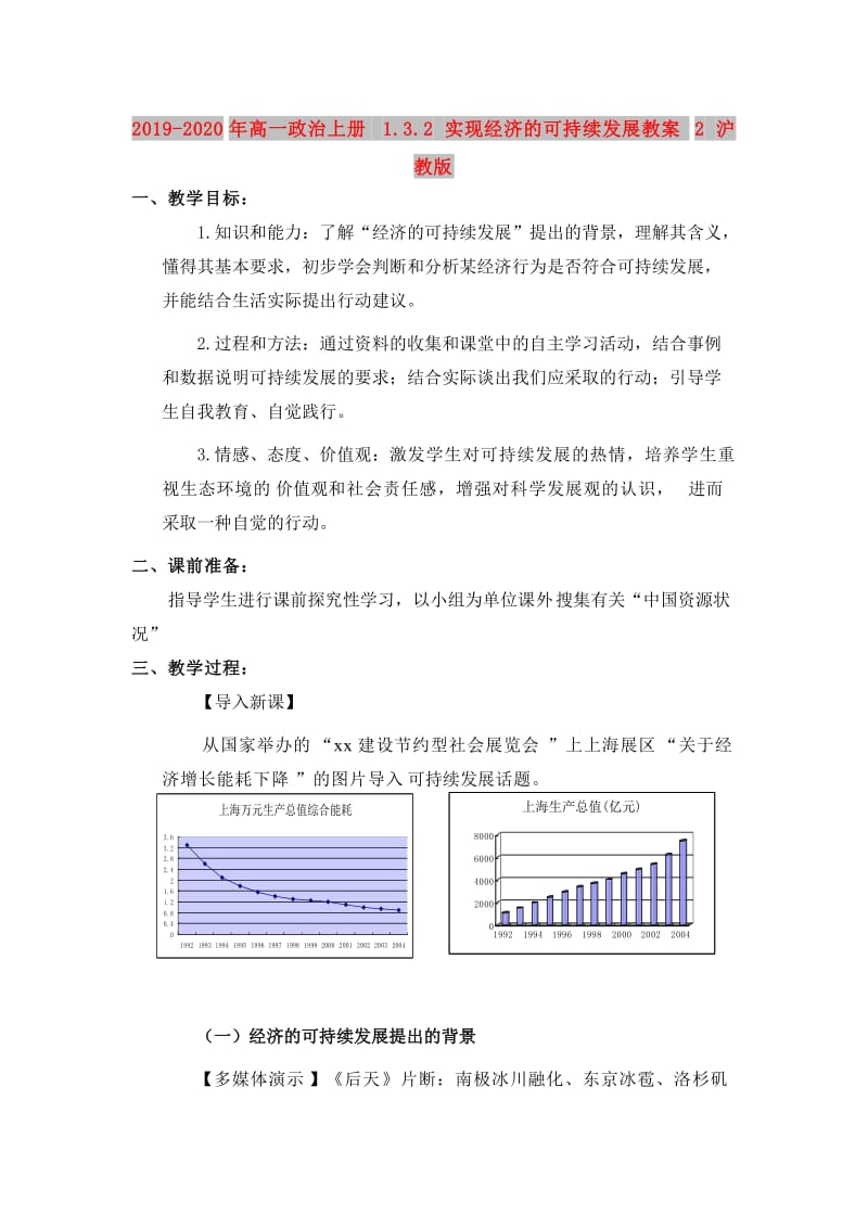 2019-2020年高一政治上册 1.3.2 实现经济的可持续发展教案2 沪教版.doc_第1页