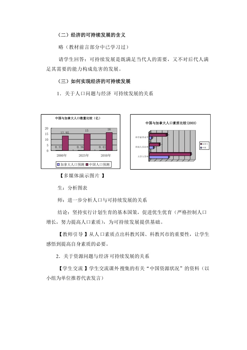 2019-2020年高一政治上册 1.3.2 实现经济的可持续发展教案2 沪教版.doc_第3页