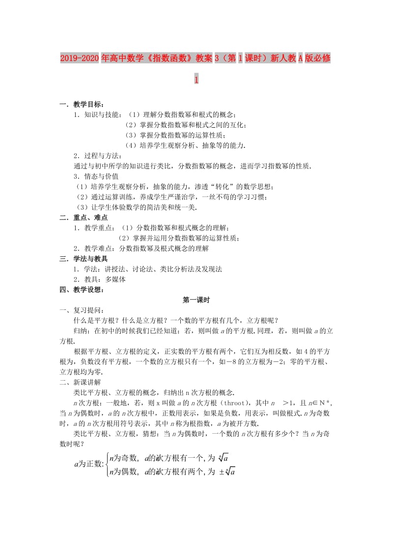 2019-2020年高中数学《指数函数》教案3（第1课时）新人教A版必修1.doc_第1页