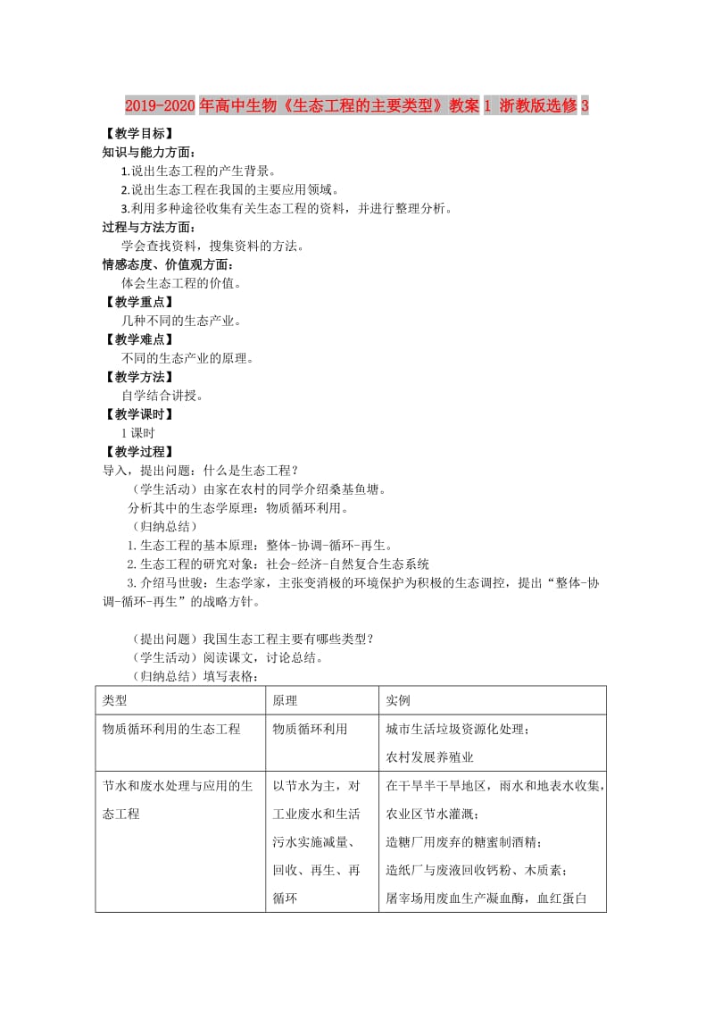 2019-2020年高中生物《生态工程的主要类型》教案1 浙教版选修3.doc_第1页