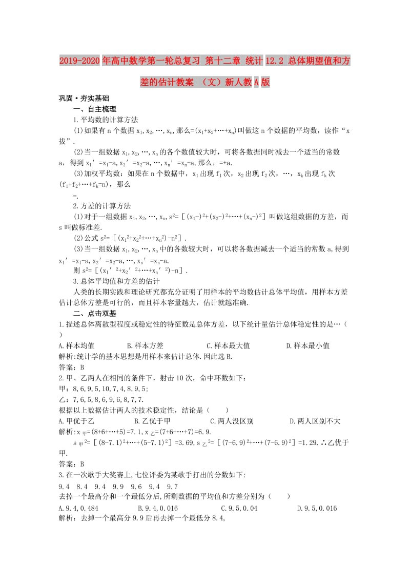 2019-2020年高中数学第一轮总复习 第十二章 统计12.2 总体期望值和方差的估计教案 （文）新人教A版.doc_第1页