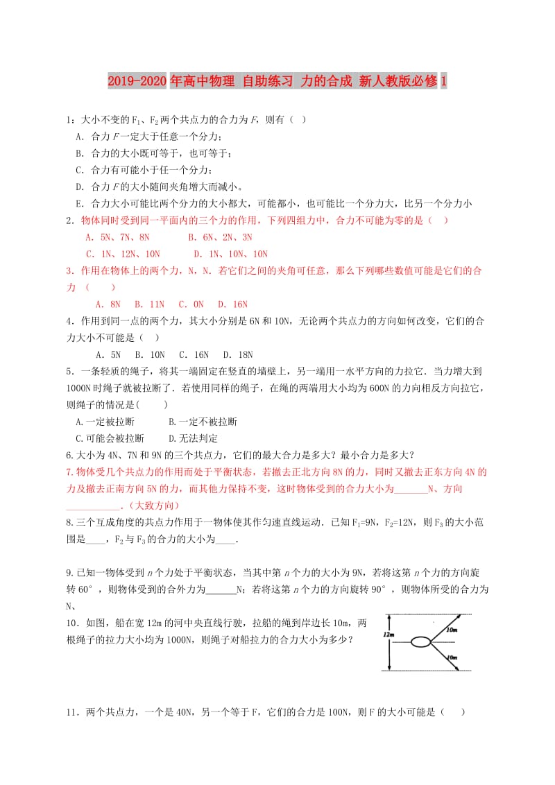 2019-2020年高中物理 自助练习 力的合成 新人教版必修1.doc_第1页