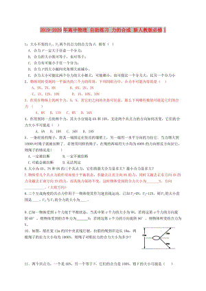 2019-2020年高中物理 自助練習(xí) 力的合成 新人教版必修1.doc