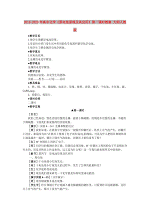 2019-2020年高中化學(xué)《原電池原理及其應(yīng)用》第一課時教案 大綱人教版.doc