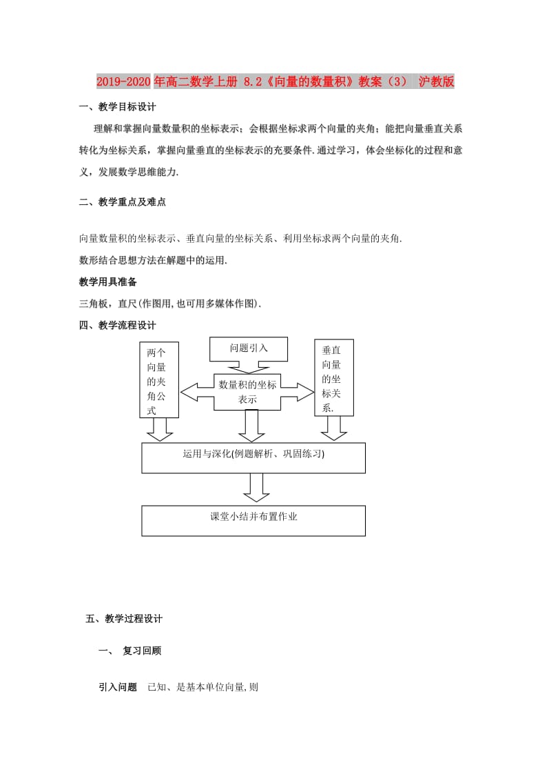 2019-2020年高二数学上册 8.2《向量的数量积》教案（3） 沪教版.doc_第1页