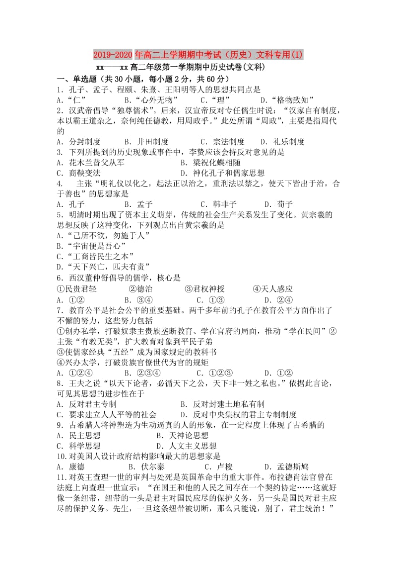 2019-2020年高二上学期期中考试（历史）文科专用(I).doc_第1页