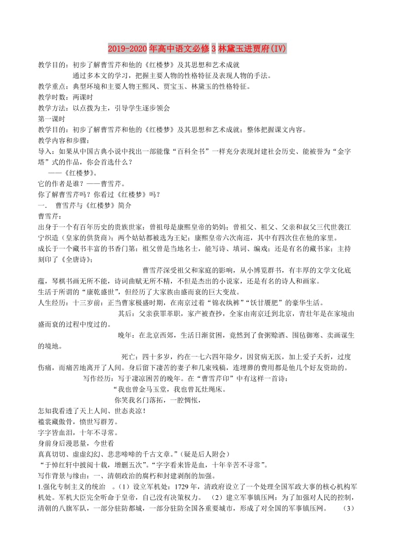 2019-2020年高中语文必修3林黛玉进贾府(IV).doc_第1页