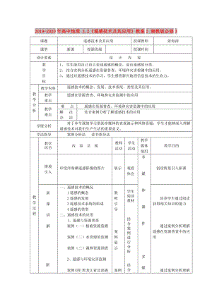 2019-2020年高中地理 3.2《遙感技術(shù)及其應(yīng)用》教案2 湘教版必修3.doc