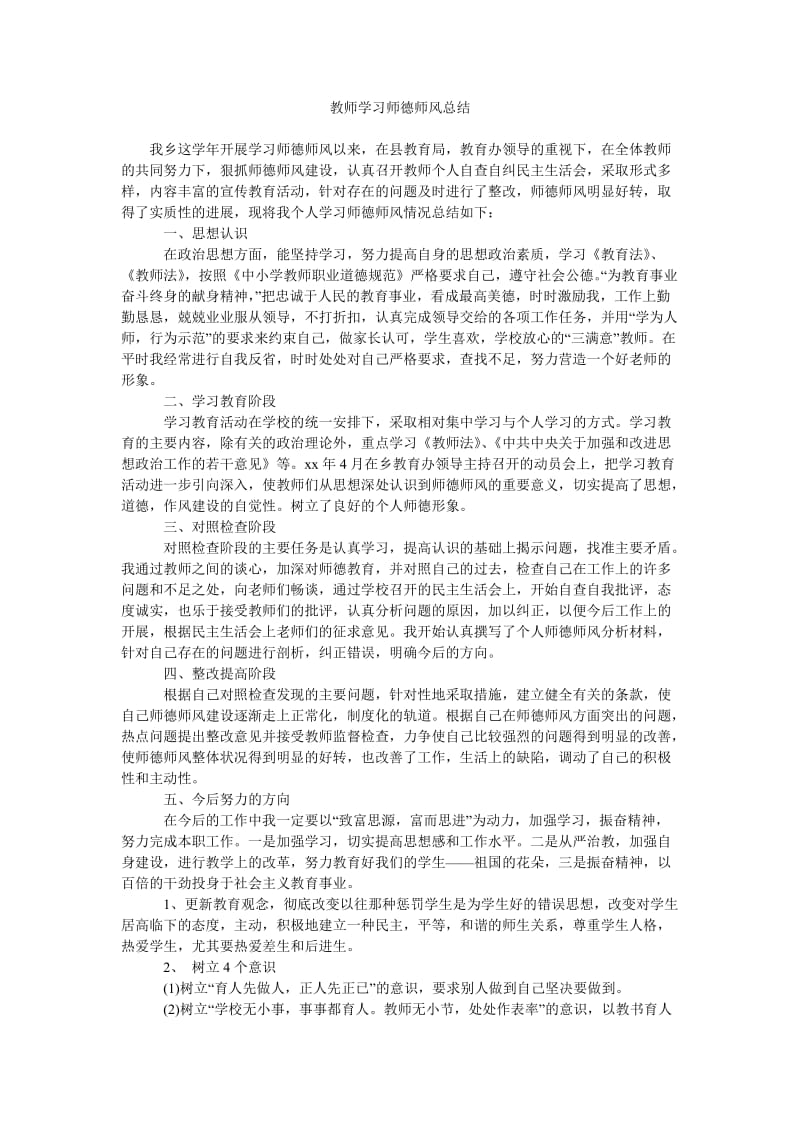 教师学习师德师风总结.doc_第1页