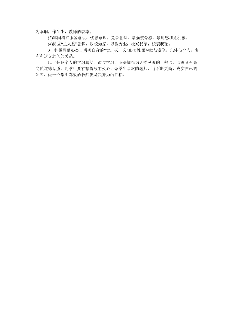 教师学习师德师风总结.doc_第2页