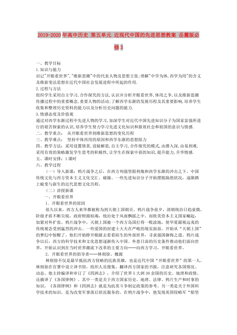 2019-2020年高中历史 第五单元 近现代中国的先进思想教案 岳麓版必修3.doc_第1页