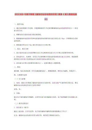 2019-2020年高中物理《磁場對運動電荷的作用》教案6 新人教版選修3-1.doc