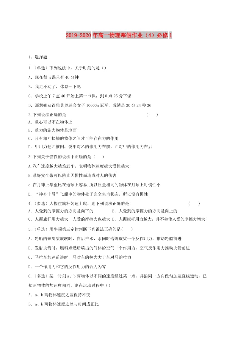 2019-2020年高一物理寒假作业（4）必修1.doc_第1页