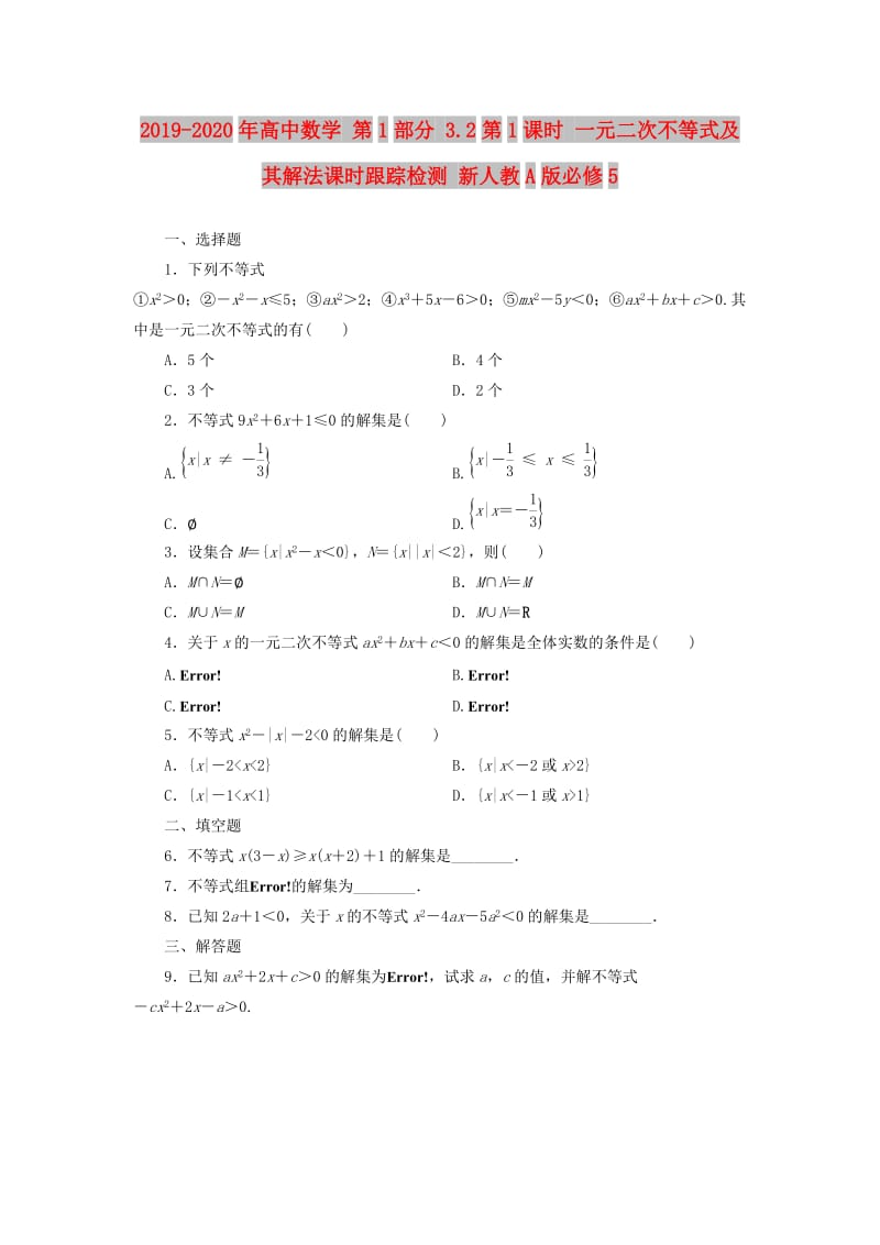 2019-2020年高中数学 第1部分 3.2第1课时 一元二次不等式及其解法课时跟踪检测 新人教A版必修5.doc_第1页