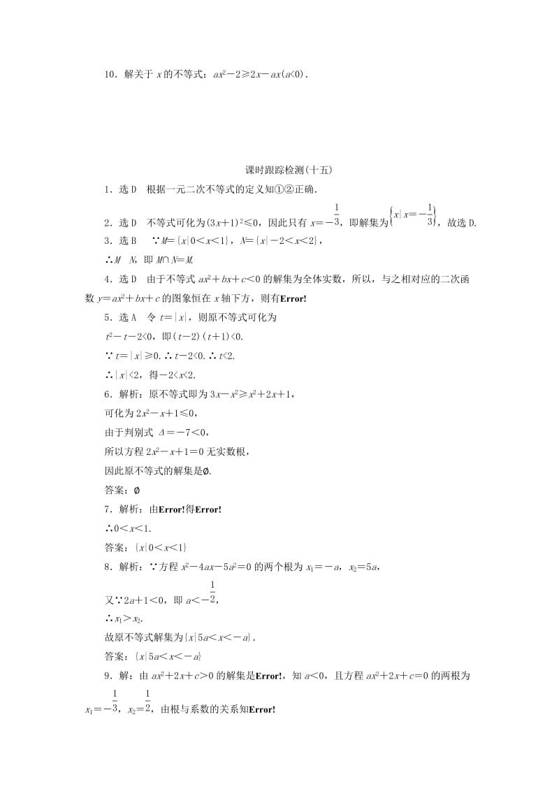 2019-2020年高中数学 第1部分 3.2第1课时 一元二次不等式及其解法课时跟踪检测 新人教A版必修5.doc_第2页