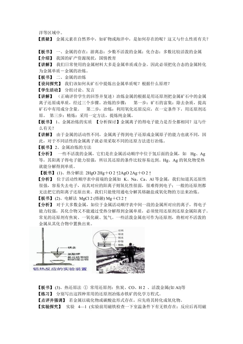 2019-2020年高中化学《开发利用金属矿物和海水资源》教案1 新人教版必修2.doc_第2页