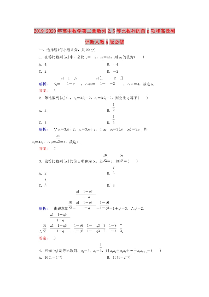 2019-2020年高中数学第二章数列2.5等比数列的前n项和高效测评新人教A版必修.doc_第1页