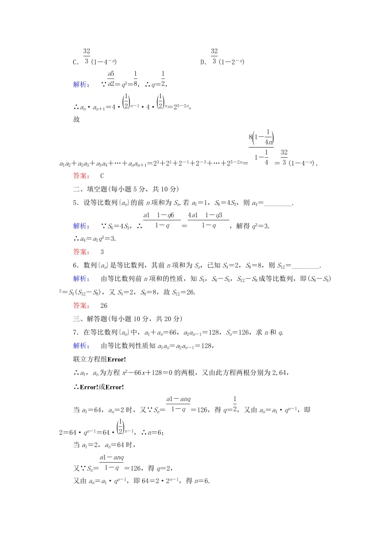 2019-2020年高中数学第二章数列2.5等比数列的前n项和高效测评新人教A版必修.doc_第2页