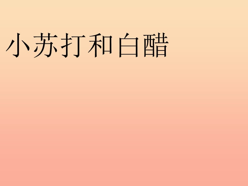 六年级科学下册第二单元物质的变化4小苏打和白醋的变化课件1教科版.ppt_第1页